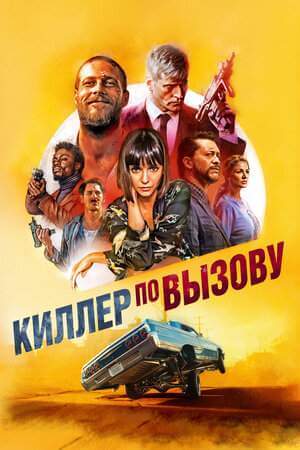 Киллер по вызову онлайн