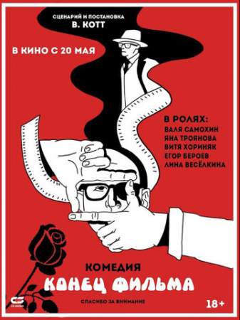 Конец фильма онлайн