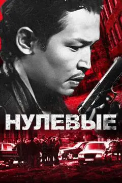 Нулевые онлайн