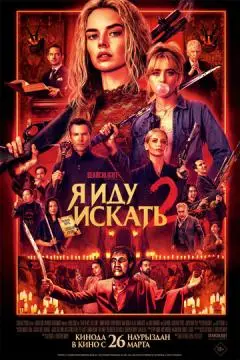 Я иду искать 2 онлайн